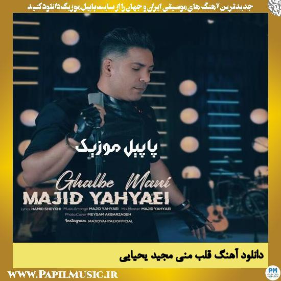 Majid Yahyaei Ghalbe Mani دانلود آهنگ قلب منی از مجید یحیایی